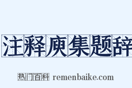 注释庾集题辞是什么意思的图片